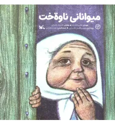 کتاب میوانانی ناوه خت