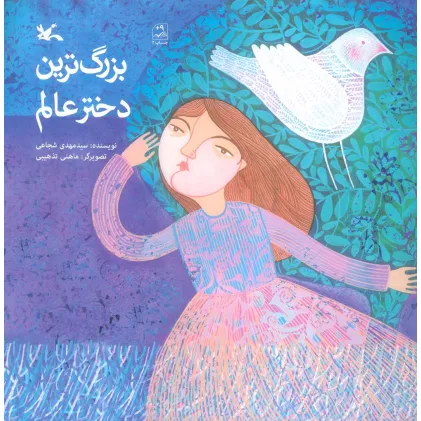 کتاب بزرگ ترین دختر عالم