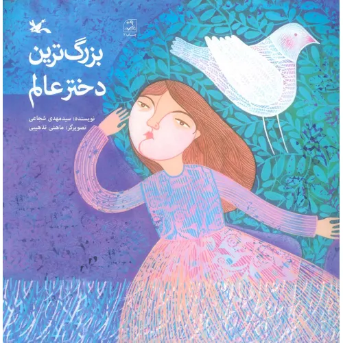 کتاب بزرگ ترین دختر عالم