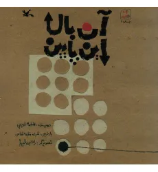 کتاب آن بالا،این پایین