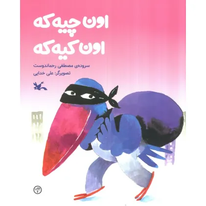 کتاب اون چیه که،اون کیه که کتاب اون چیه که،اون کیه که