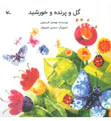 کتاب گل و پرنده و خورشید