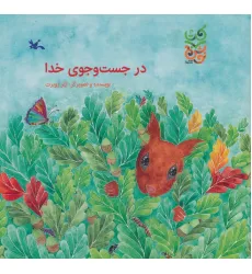 کتاب در جست و جوی خدا کتاب در جست و جوی خدا