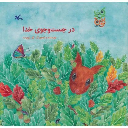 کتاب در جست و جوی خدا