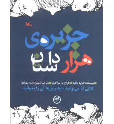 کتاب جزیره هزار داستان کتاب جزیره هزار داستان