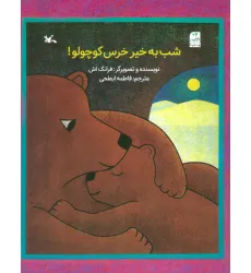 کتاب شب به خیر خرس کوچولو!