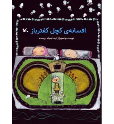 کتاب افسانه ی کچل کفترباز