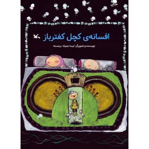 کتاب افسانه ی کچل کفترباز