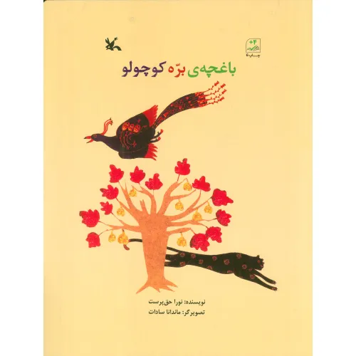 کتاب باغچه ی بره کوچولو