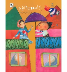 کتاب از آسمون تا اینجا