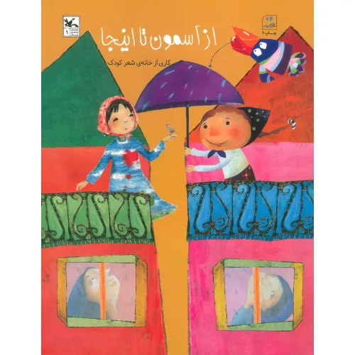 کتاب از آسمون تا اینجا