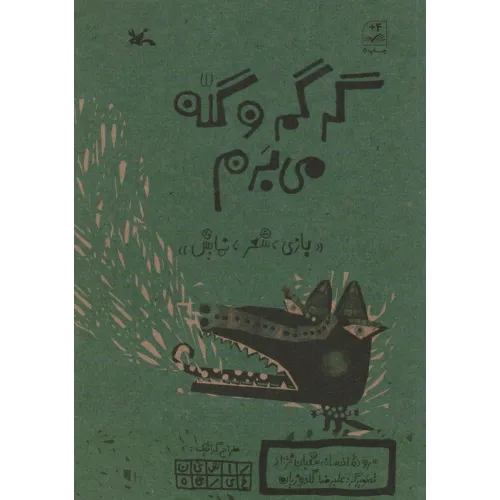 کتاب گرگم و گله می برم (بازی،شعر،نمایش)