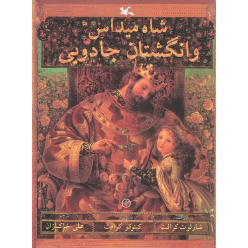 کتاب شاه میداس و انگشتان جادویی (گلاسه)