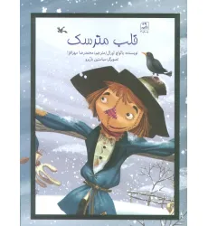 کتاب قلب مترسک