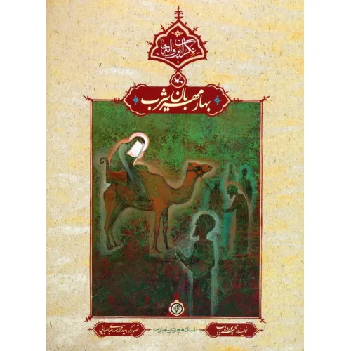 کتاب بهار مهربان یثرب (نگران پروانه ها)