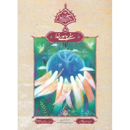 کتاب سفر به سوی خدا (نگران پروانه ها)