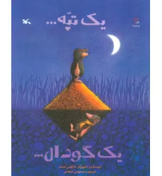 کتاب یک تپه... یک گودال...