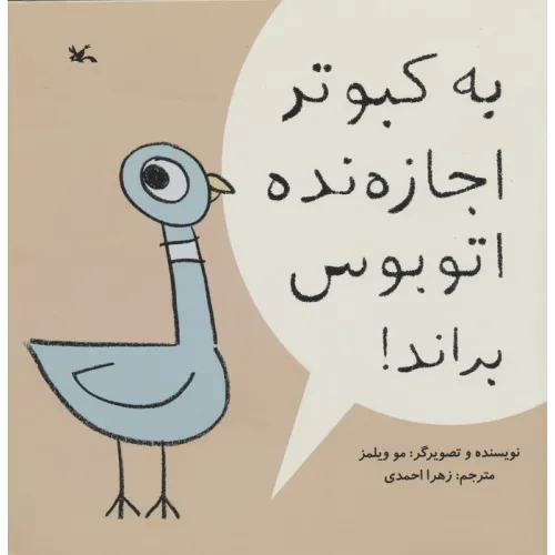 کتاب به کبوتر اجازه نده اتوبوس براند!