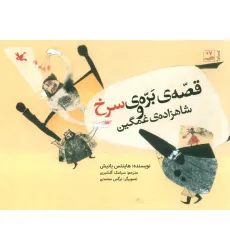 کتاب قصه ی بره ی سرخ و شاهزاده ی غمگین کتاب قصه ی بره ی سرخ و شاهزاده ی غمگین