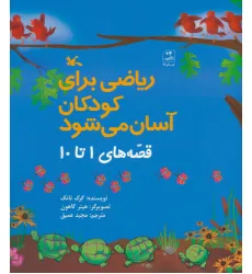 کتاب ریاضی برای کودکان آسان می شود (قصه های 1 تا 10) کتاب ریاضی برای کودکان آسان می شود (قصه های 1 تا 10)