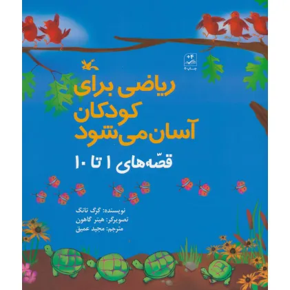 کتاب ریاضی برای کودکان آسان می شود (قصه های 1 تا 10)