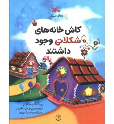 کتاب 101 دعای شیرین (کاش خانه های شکلاتی وجود داشتند)