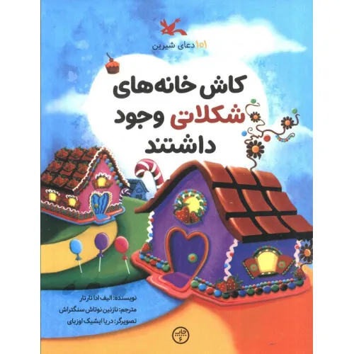 کتاب 101 دعای شیرین (کاش خانه های شکلاتی وجود داشتند)