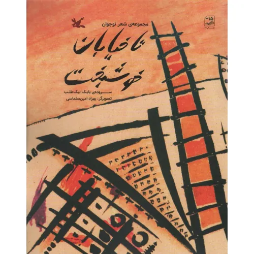 کتاب تا خیابان خوشبخت