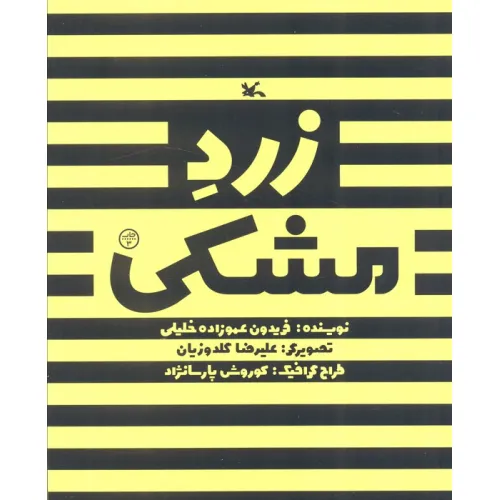 کتاب زرد مشکی