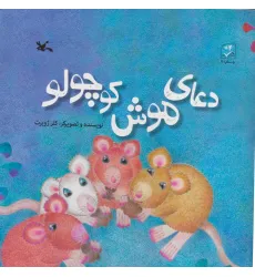 کتاب دعای موش کوچولو کتاب دعای موش کوچولو