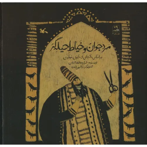 کتاب مرد جوان و خیاط حیله گر (بر اساس داستانی از مثنوی مولوی)