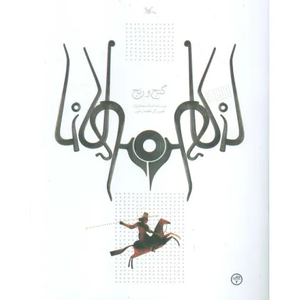 کتاب گنج و رنج