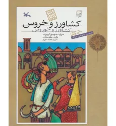 کتاب کشاورز و خروس (فارسی و گویش یزدی)