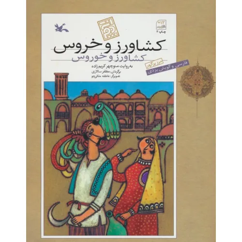 کتاب کشاورز و خروس (فارسی و گویش یزدی)