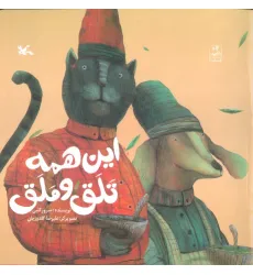 کتاب این همه تلق و ملق
