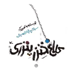 کتاب کلاغ خنزرپنزری