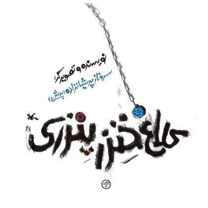 کتاب کلاغ خنزرپنزری