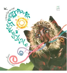کتاب ماجرای شیری که غمگین بود کتاب ماجرای شیری که غمگین بود