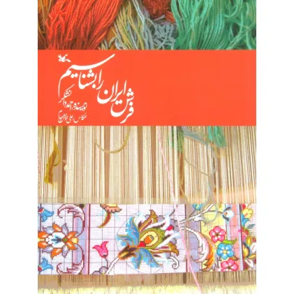 کتاب فرش ایران را بشناسیم