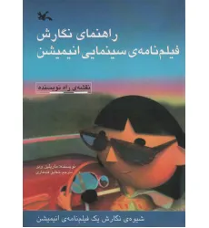 کتاب راهنمای نگارش فیلم نامه ی سینمایی انیمیشن