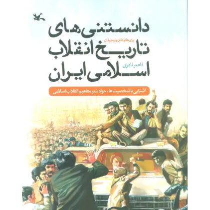 کتاب دانستنی های تاریخ انقلاب اسلامی ایران برای کودکان و نوجوانان