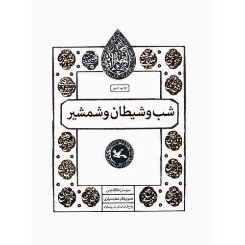کتاب شب و شیطان و شمشیر (مجموعه اختران)