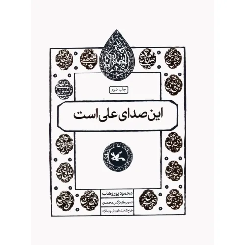 کتاب این صدای علی است (مجموعه اختران)