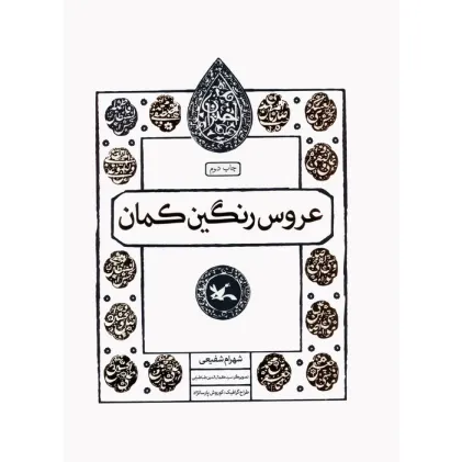 کتاب عروس رنگین کمان (مجموعه اختران)