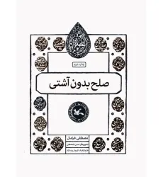 کتاب صلح بدون آشتی (مجموعه اختران)