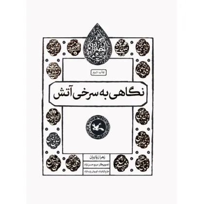 کتاب نگاهی به سرخی آتش (مجموعه اختران)