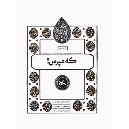 کتاب که مپرس! (مجموعه اختران)