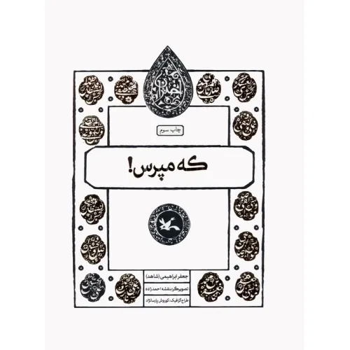 کتاب که مپرس! (مجموعه اختران)