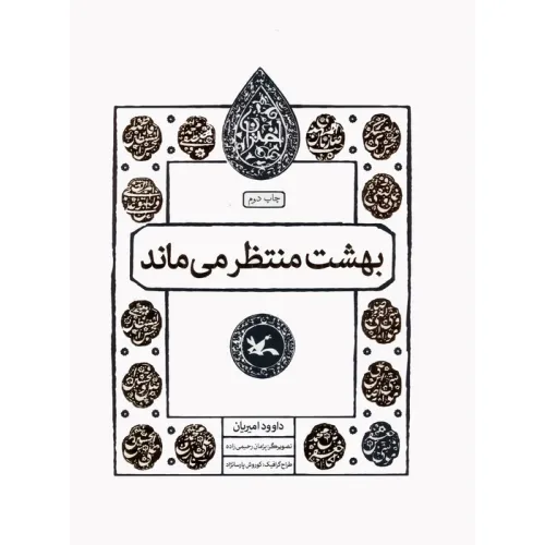 کتاب بهشت منتظر می ماند (مجموعه اختران)