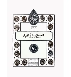 کتاب صبح روز عید (مجموعه اختران)